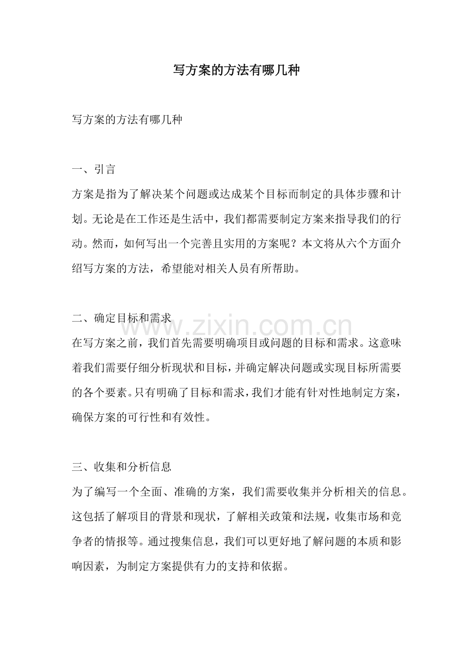 写方案的方法有哪几种.docx_第1页