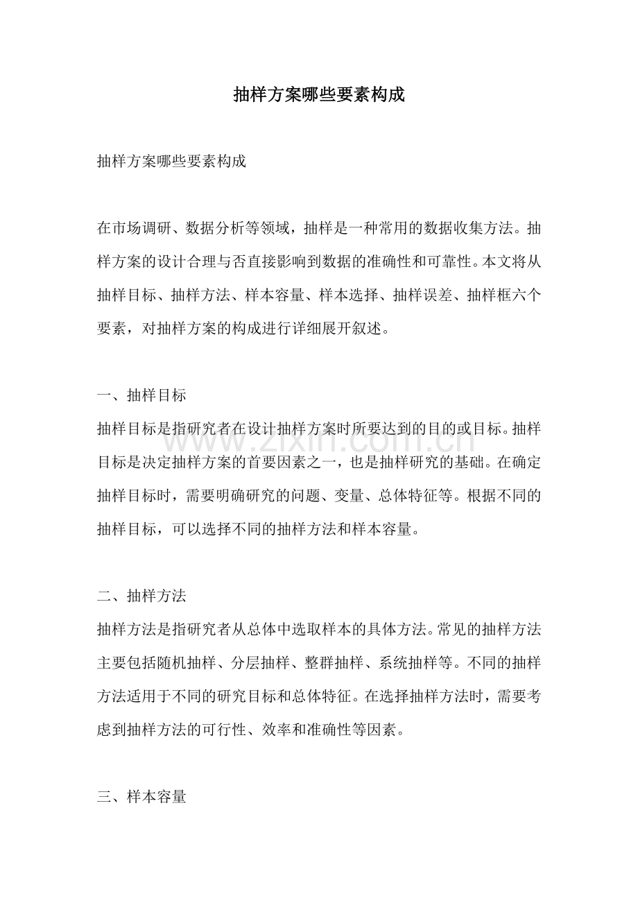抽样方案哪些要素构成.docx_第1页