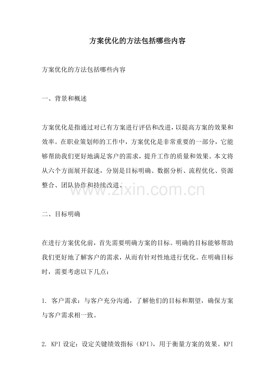 方案优化的方法包括哪些内容.docx_第1页