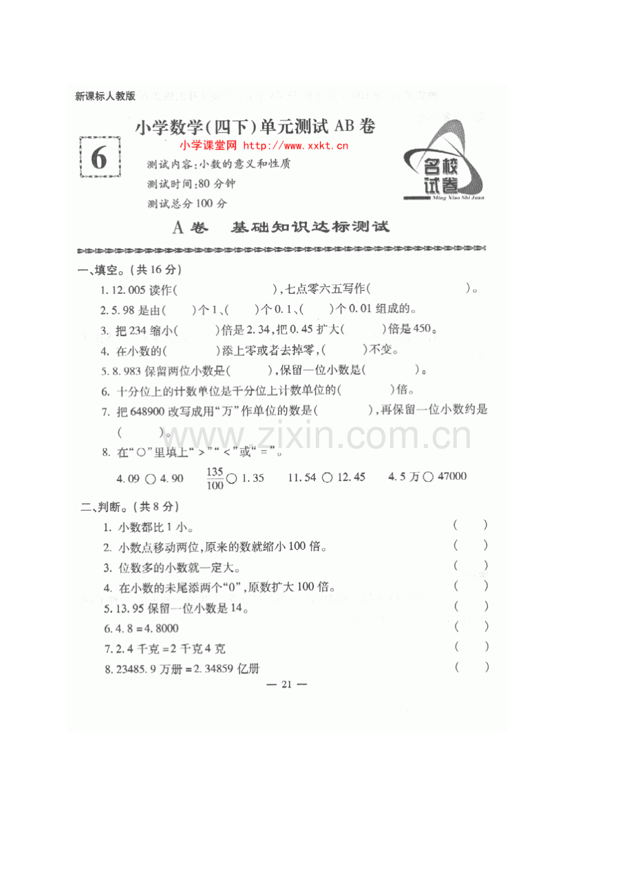 新课标人教版小学数学四年级(下册)单元测试：小数的意义和性质A卷.doc_第1页