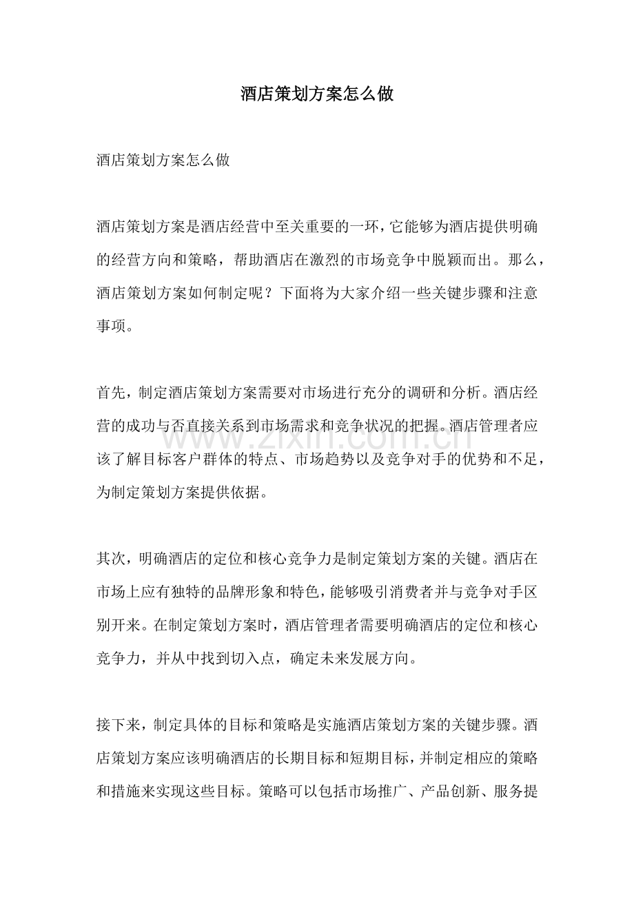 酒店策划方案怎么做.docx_第1页