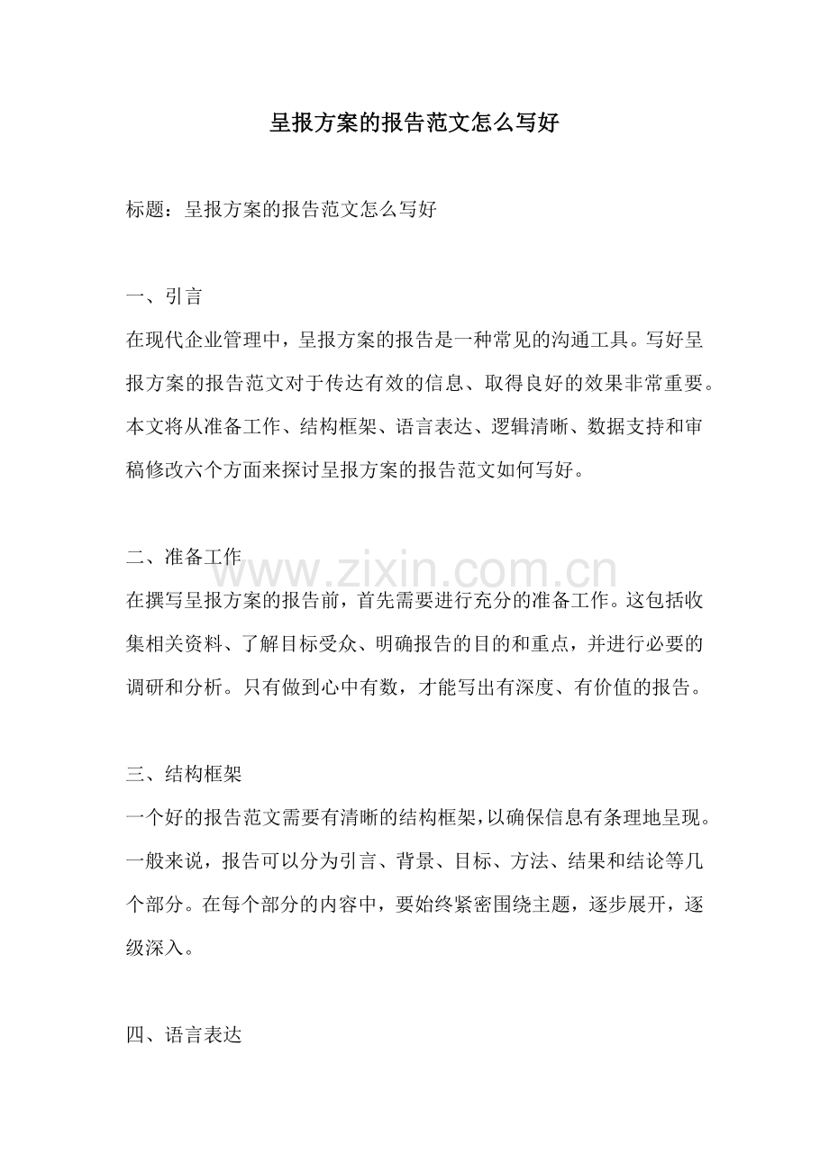 呈报方案的报告范文怎么写好.docx_第1页