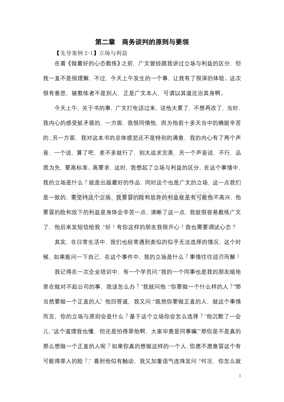 第三章商务谈判的原则与要领.doc_第1页