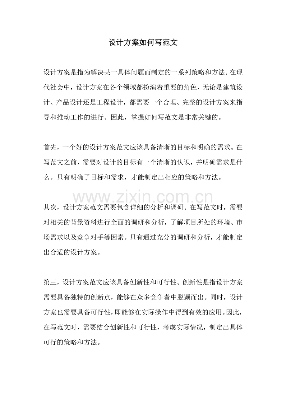 设计方案如何写范文.docx_第1页