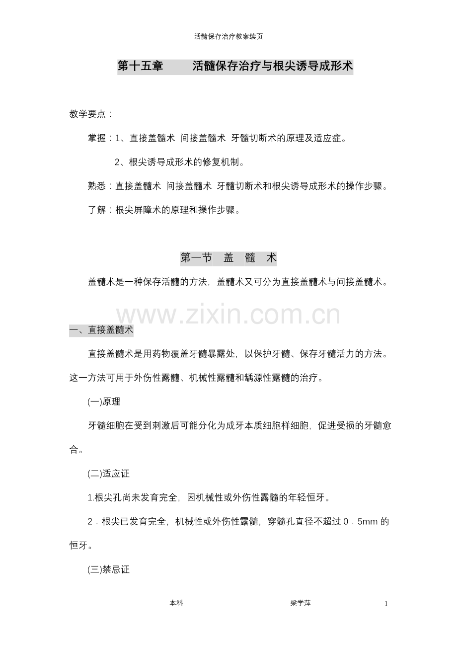 活髓保存治疗教案续页活髓保存治疗与根尖诱导成形术教学.doc_第1页