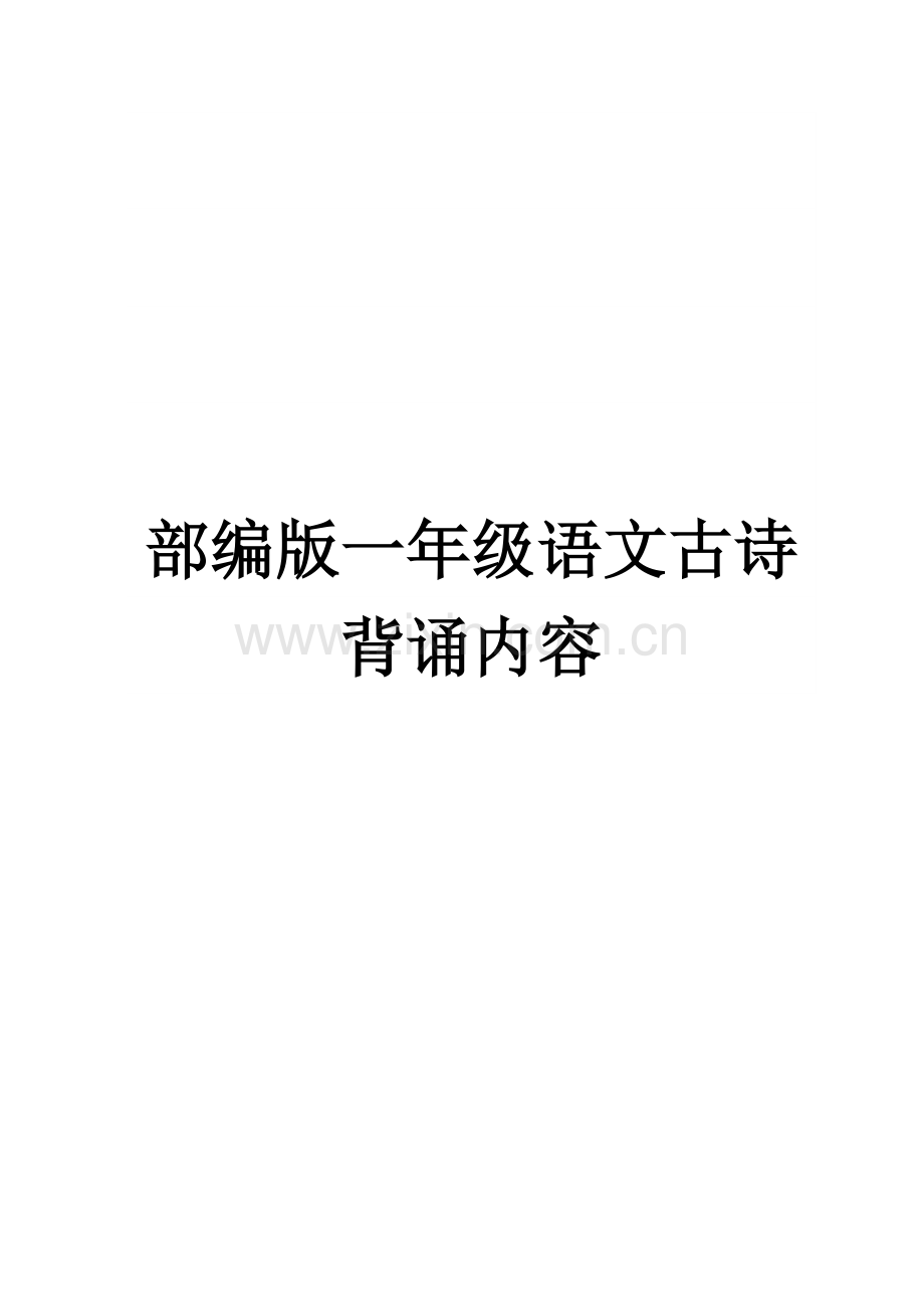 部编版一年级语文古诗词背诵内容.doc_第1页