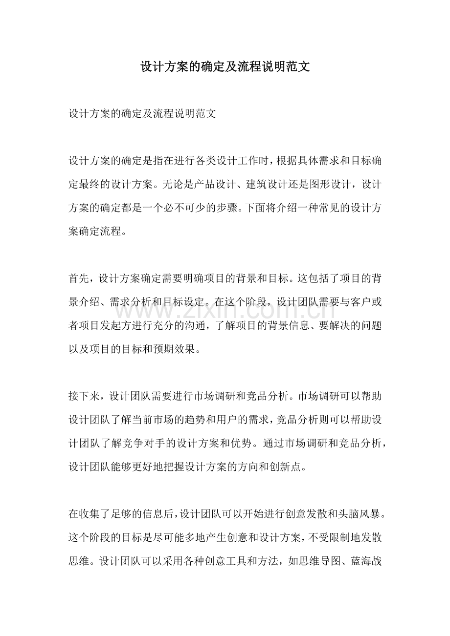 设计方案的确定及流程说明范文.docx_第1页