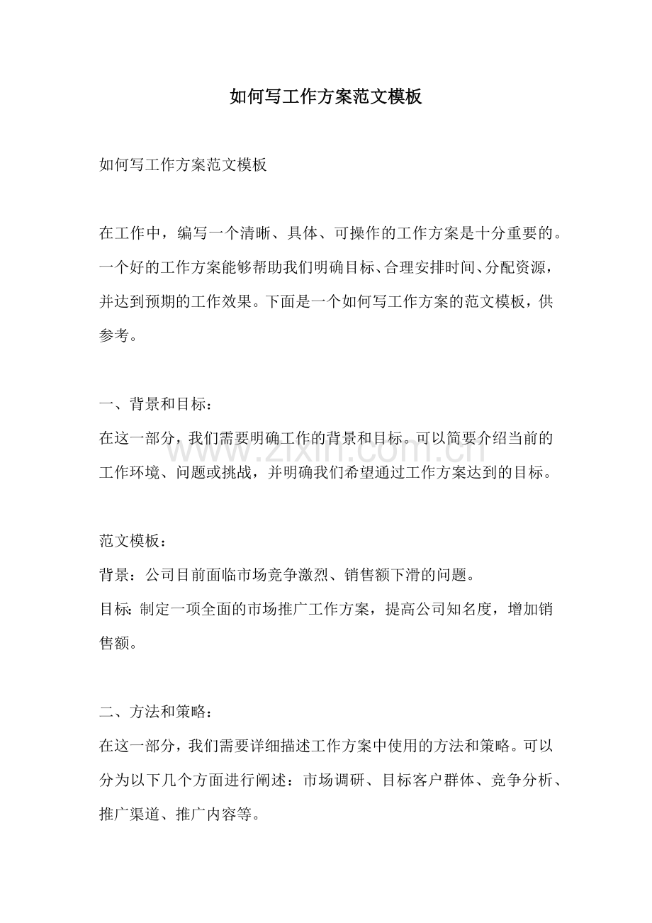如何写工作方案范文模板.docx_第1页