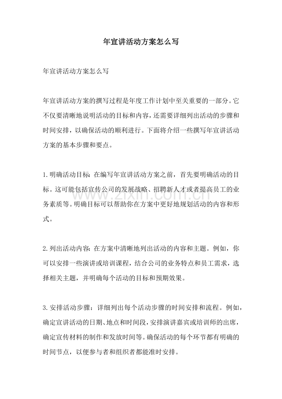 年宣讲活动方案怎么写.docx_第1页