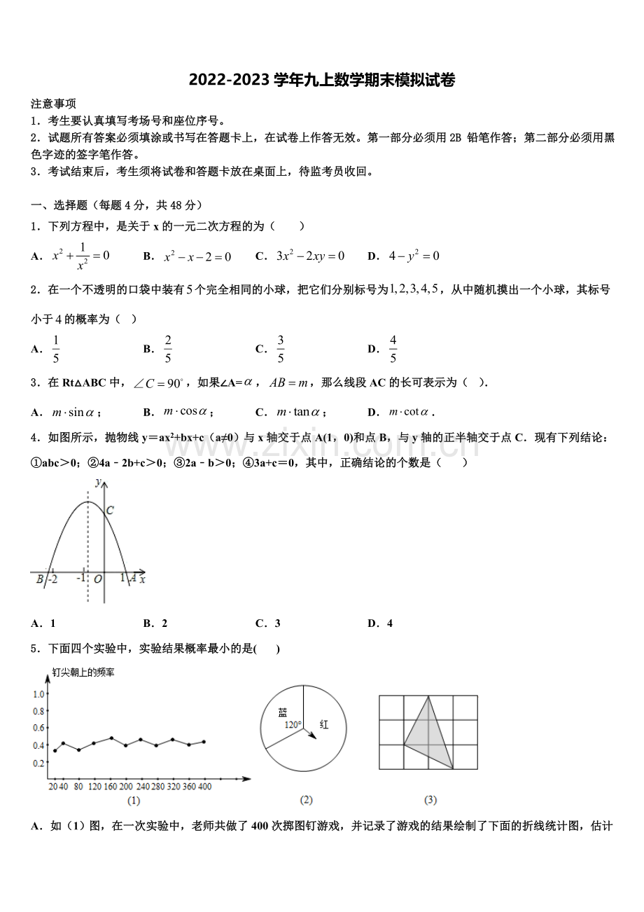 江苏省盐城市龙冈共同体2022-2023学年九年级数学第一学期期末联考试题含解析.doc_第1页