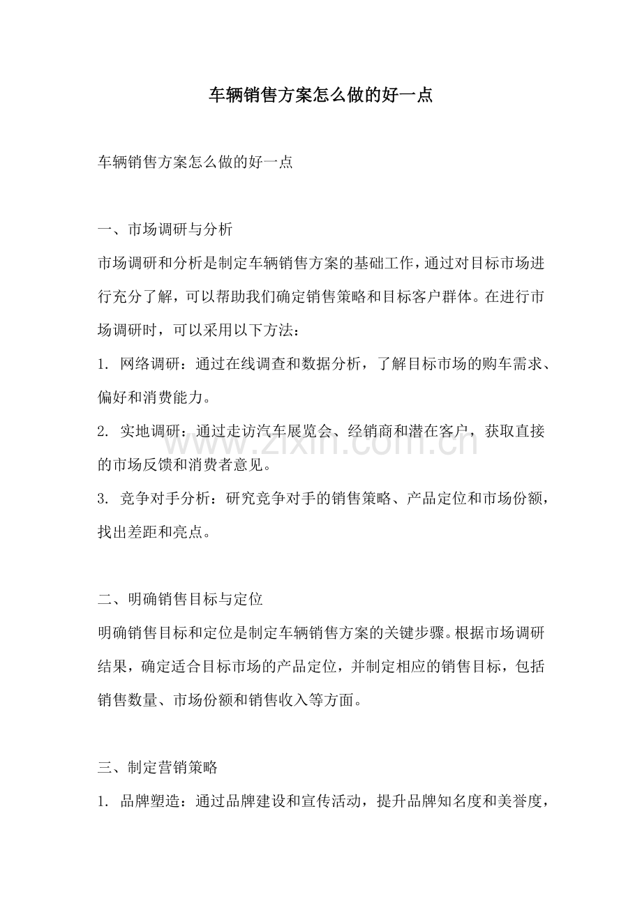 车辆销售方案怎么做的好一点.docx_第1页