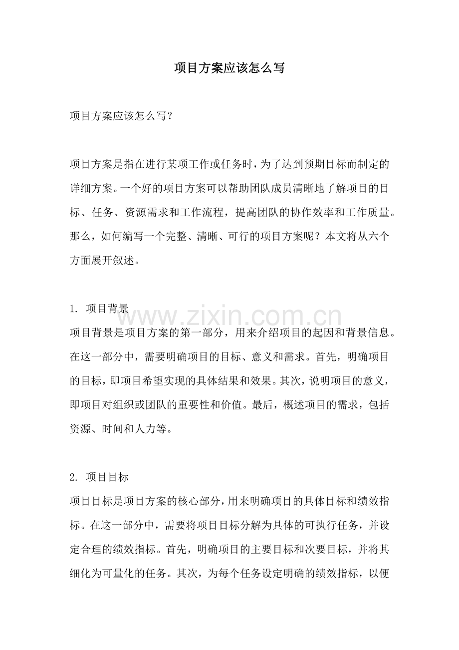 项目方案应该怎么写.docx_第1页