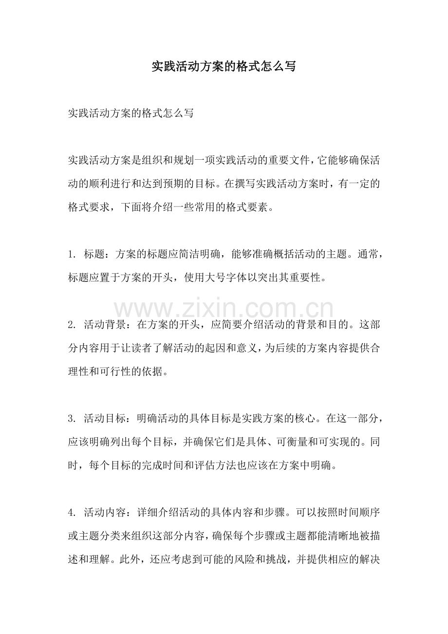 实践活动方案的格式怎么写.docx_第1页