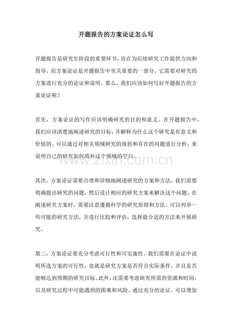 开题报告的方案论证怎么写.docx_第1页