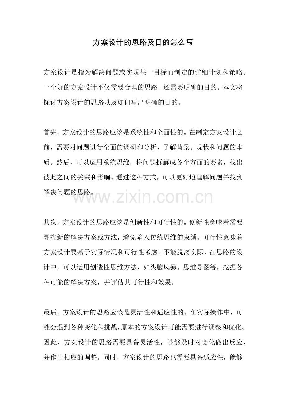 方案设计的思路及目的怎么写.docx_第1页