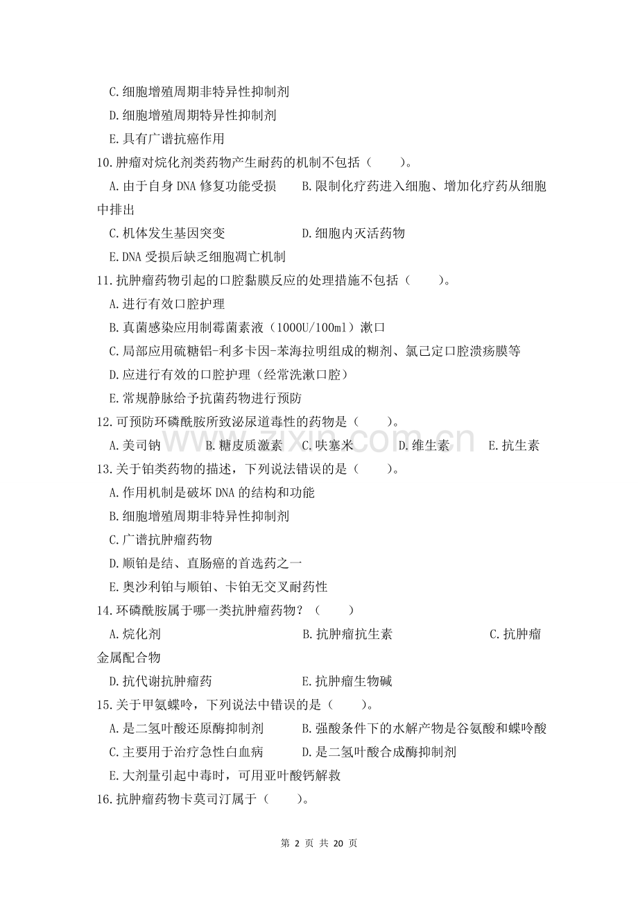 国家执业药师考试题及答案(中级)抗肿瘤药.doc_第2页