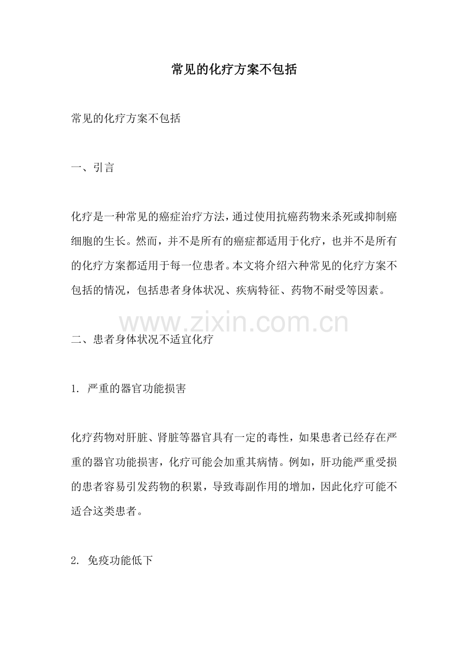 常见的化疗方案不包括.docx_第1页