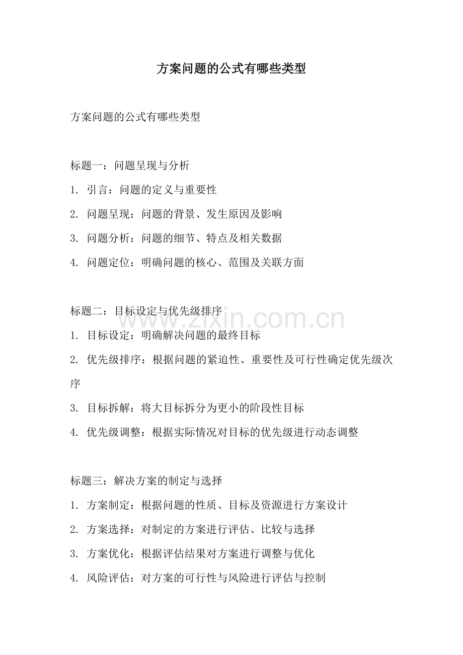 方案问题的公式有哪些类型.docx_第1页