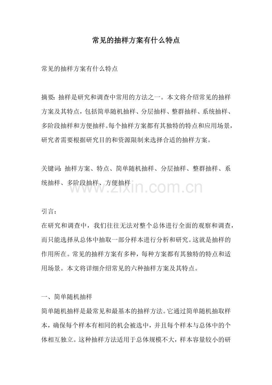 常见的抽样方案有什么特点.docx_第1页