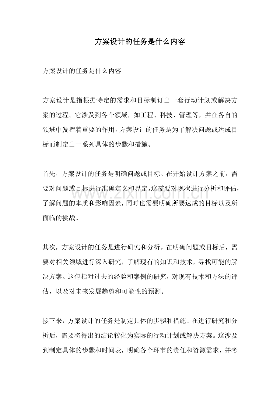 方案设计的任务是什么内容.docx_第1页