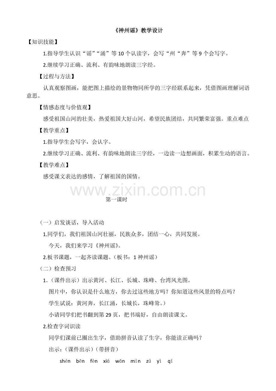 部编教材二年级下册《神州谣》教学设计.doc_第1页