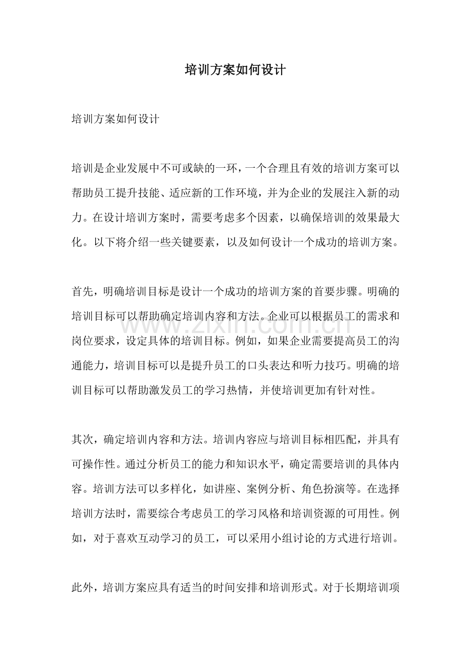 培训方案如何设计.docx_第1页