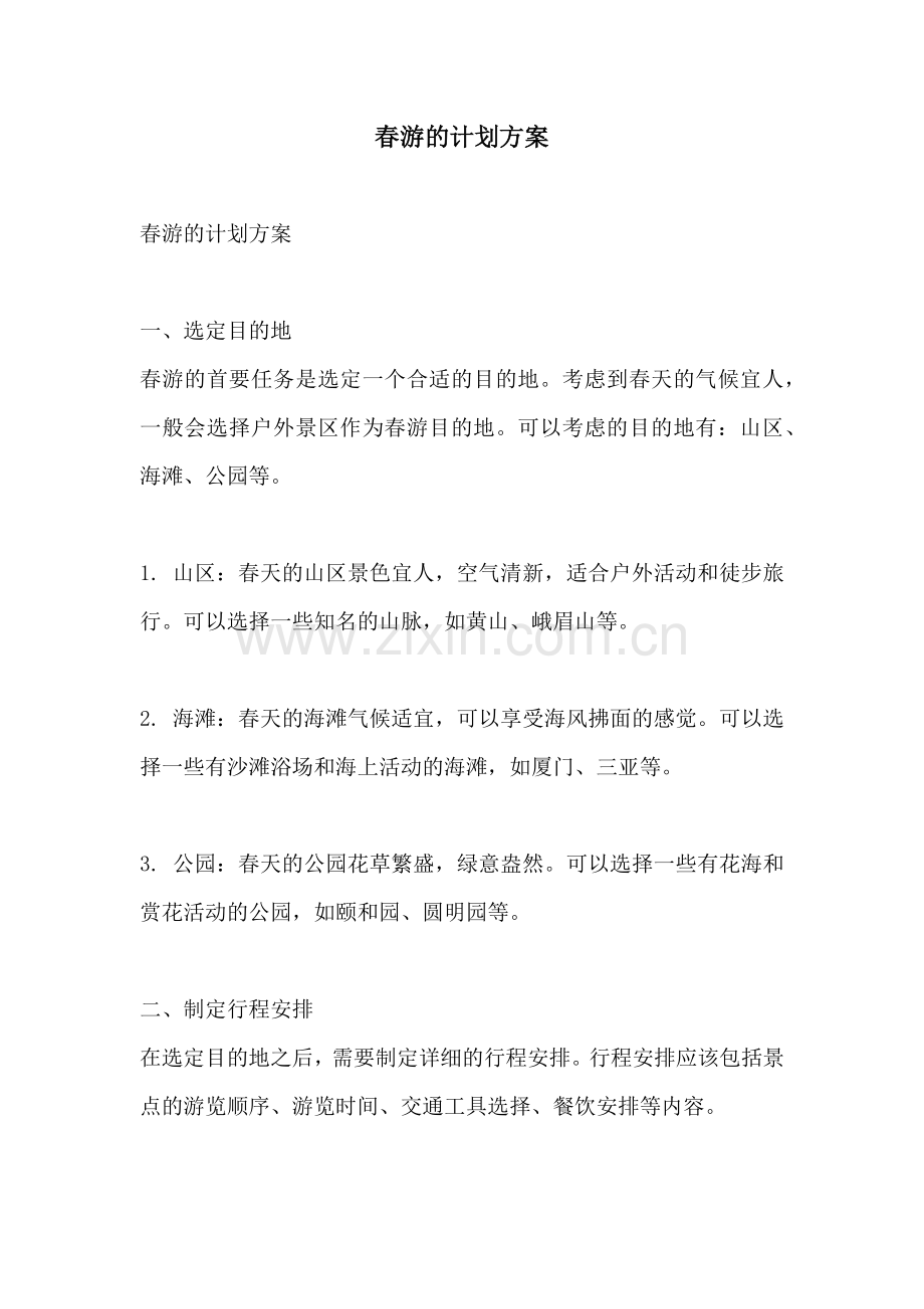 春游的计划方案.docx_第1页