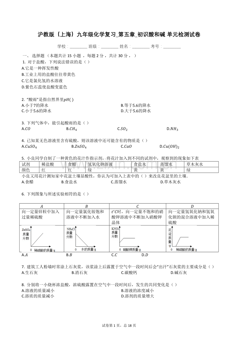 沪教版(上海)九年级化学复习-第五章-初识酸和碱-单元检测试卷(有答案).doc_第1页