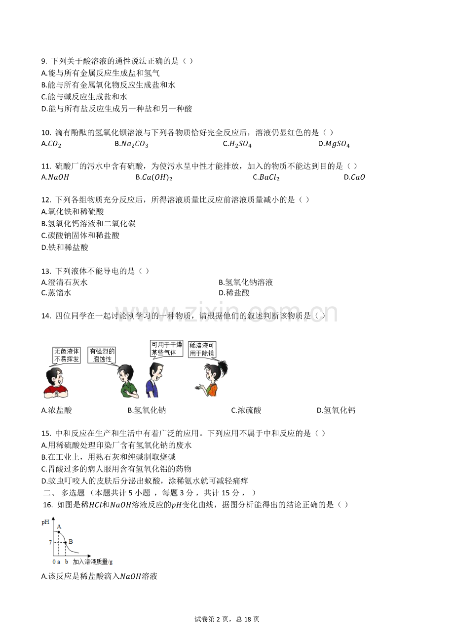 沪教版(上海)九年级化学复习-第五章-初识酸和碱-单元检测试卷(有答案).doc_第2页