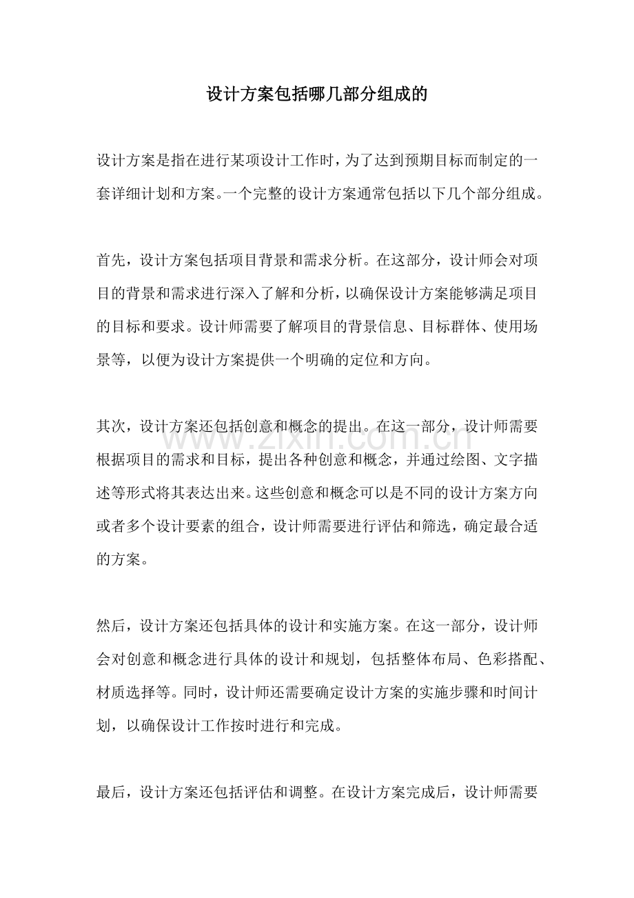 设计方案包括哪几部分组成的.docx_第1页