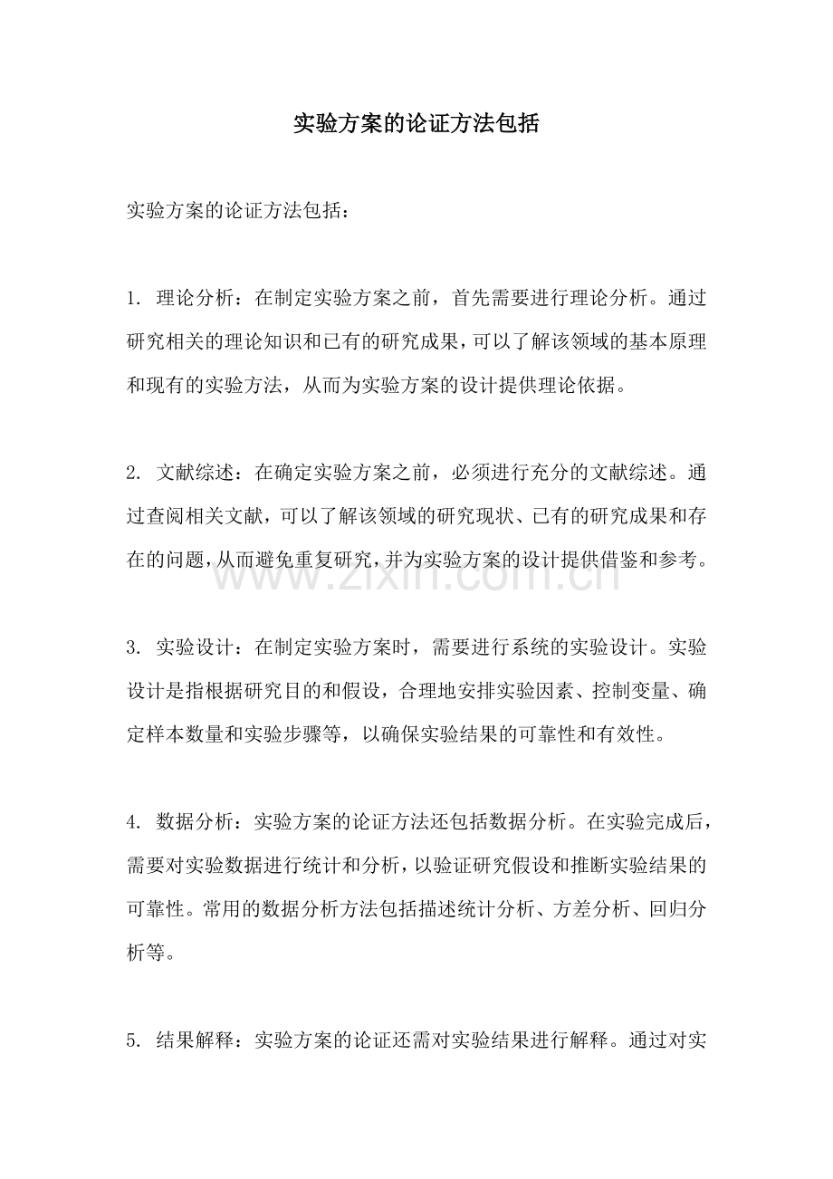 实验方案的论证方法包括.docx_第1页