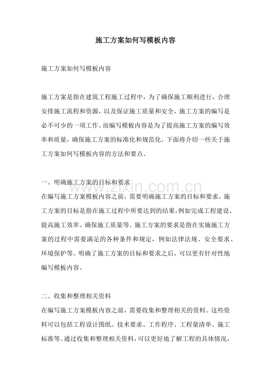 施工方案如何写模板内容.docx_第1页