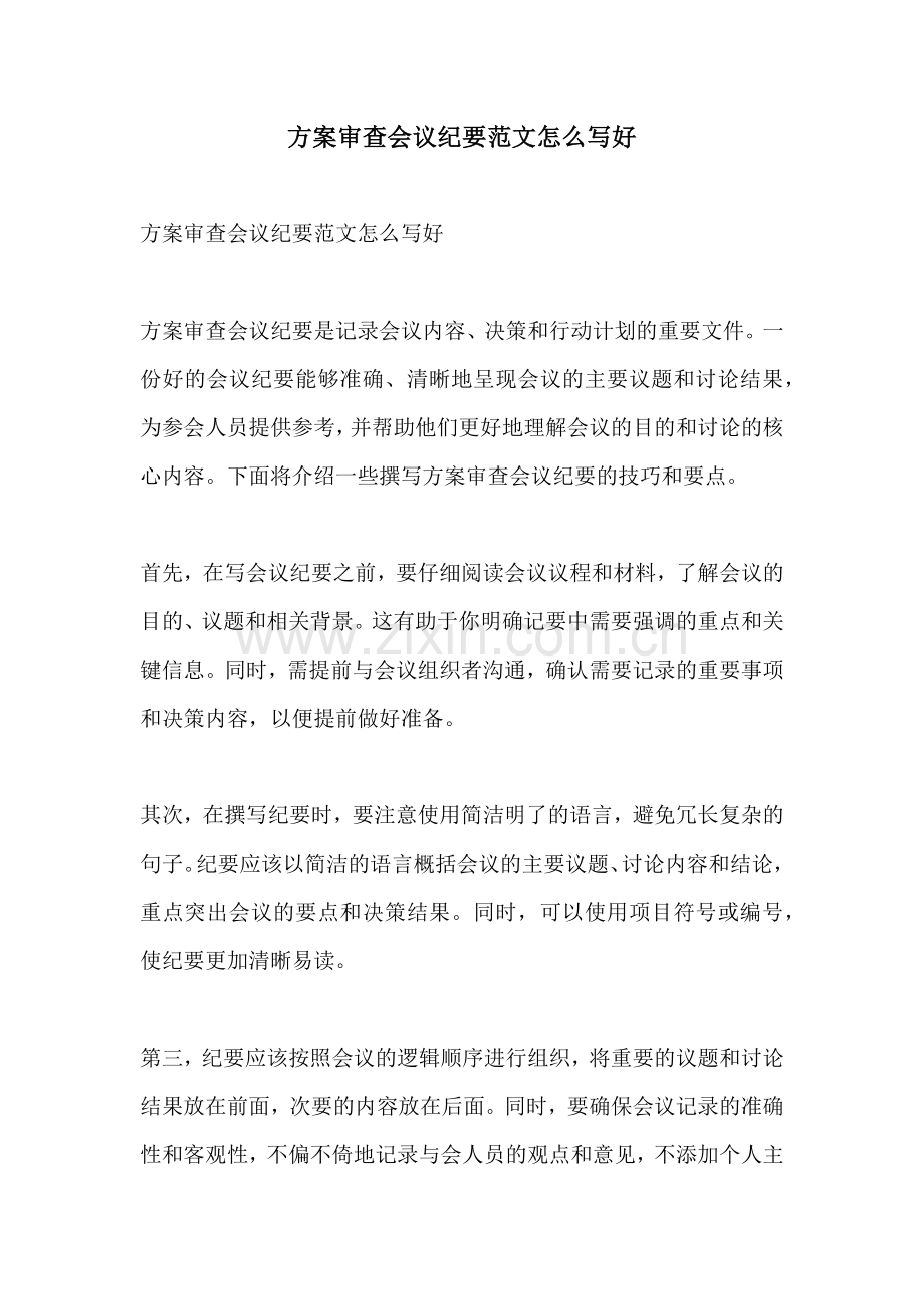 方案审查会议纪要范文怎么写好.docx_第1页