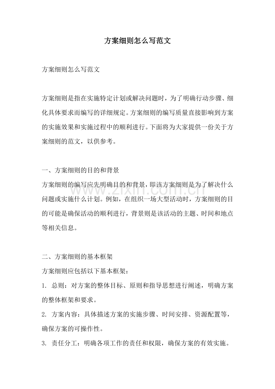 方案细则怎么写范文.docx_第1页