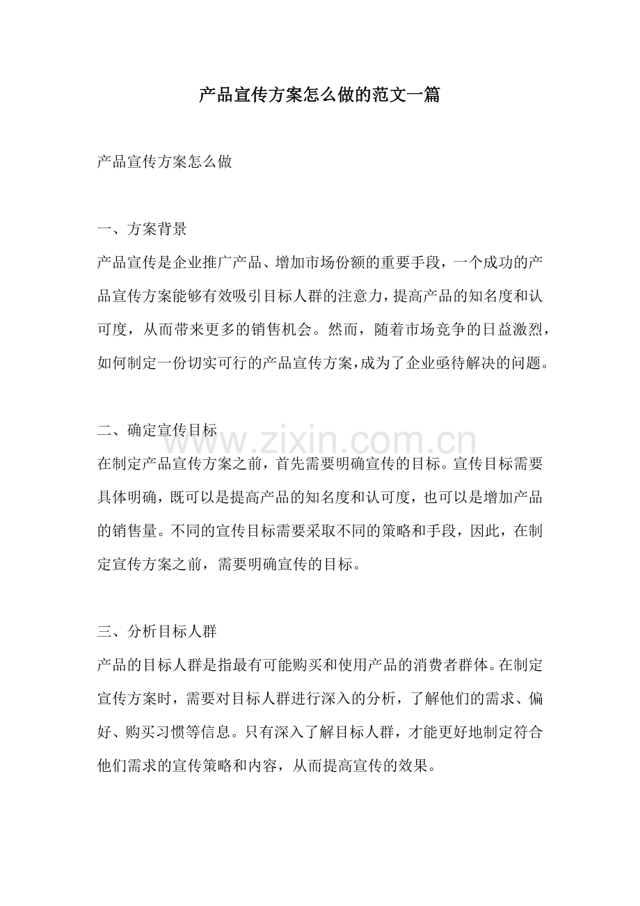 产品宣传方案怎么做的范文一篇.docx_第1页