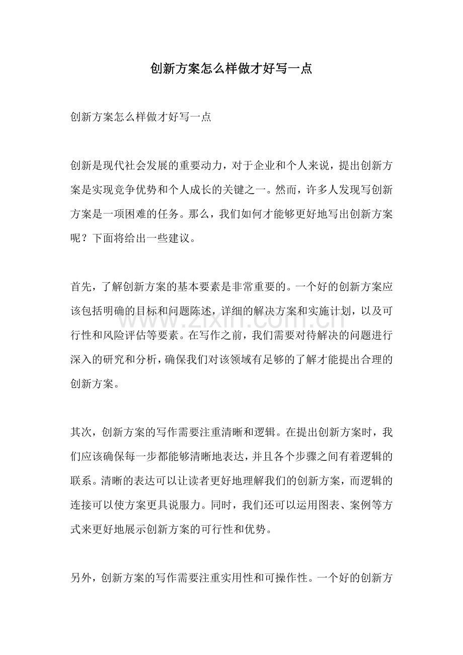 创新方案怎么样做才好写一点.docx_第1页