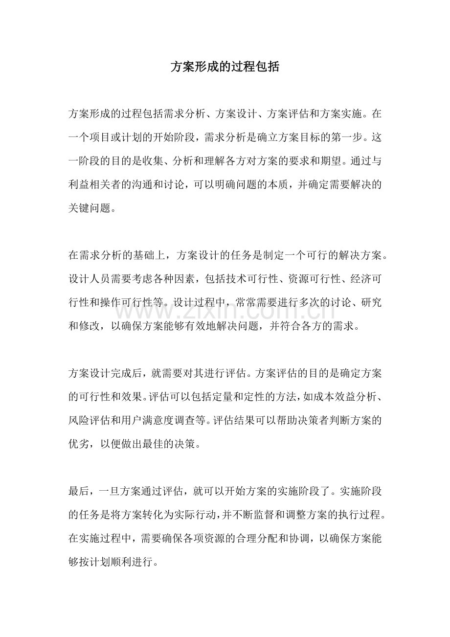 方案形成的过程包括.docx_第1页