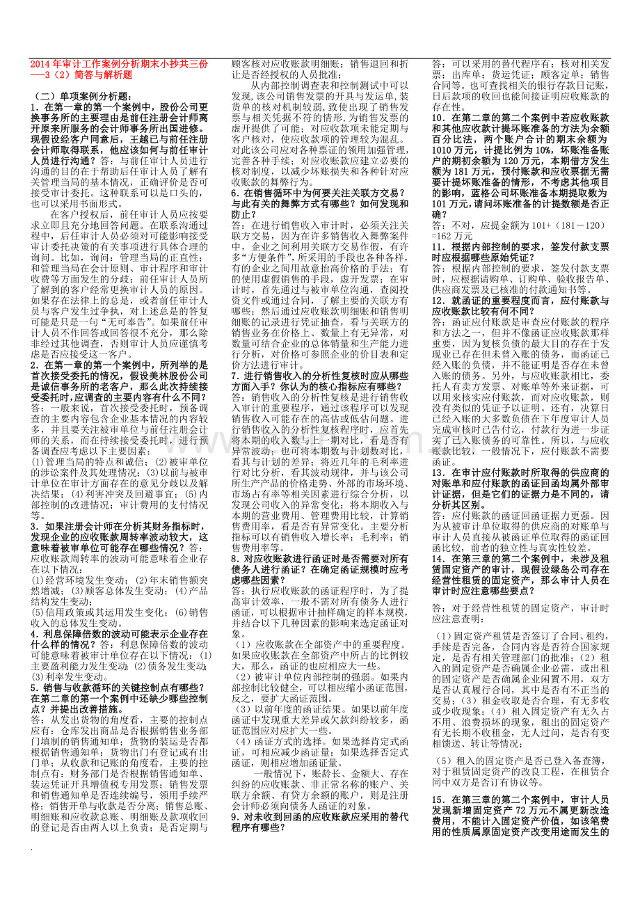 电大审计案例分析期末小抄.doc_第1页