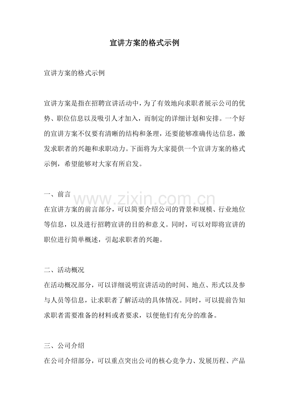宣讲方案的格式示例.docx_第1页