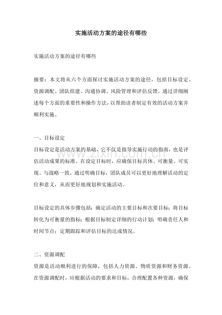 实施活动方案的途径有哪些.docx_第1页
