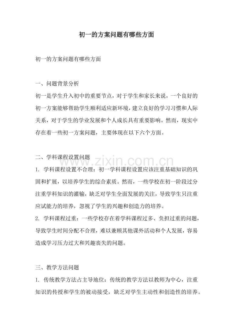 初一的方案问题有哪些方面.docx_第1页