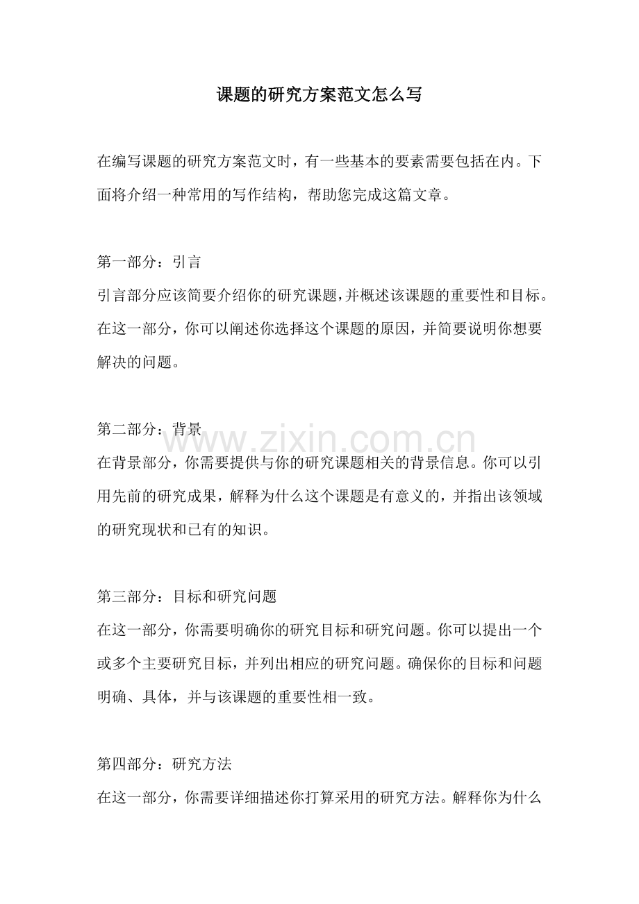 课题的研究方案范文怎么写.docx_第1页
