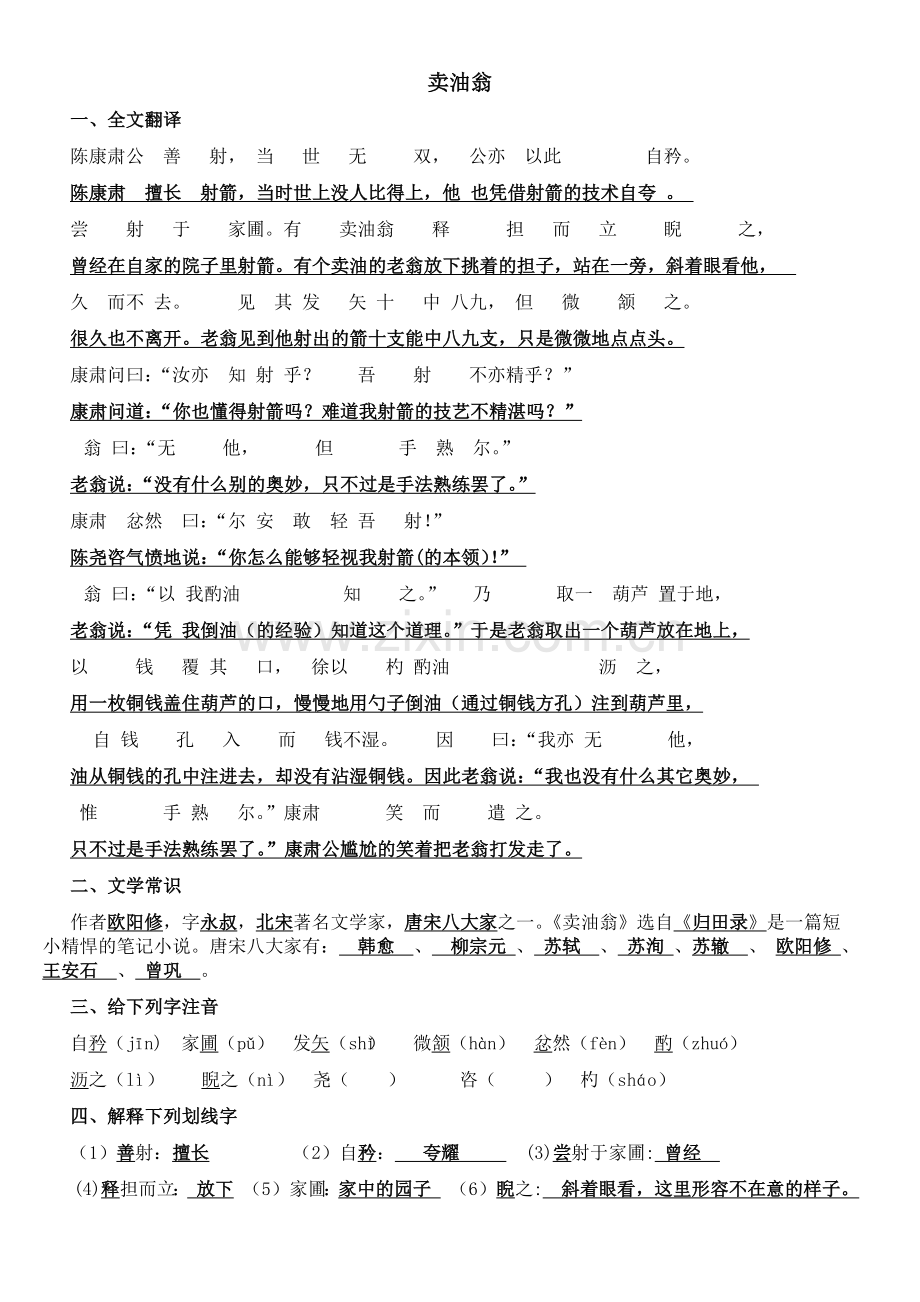 部编教材七年级下册语文文言文《卖油翁》复习测试(附答案).doc_第1页