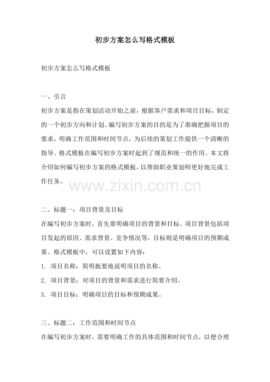 初步方案怎么写格式模板.docx_第1页