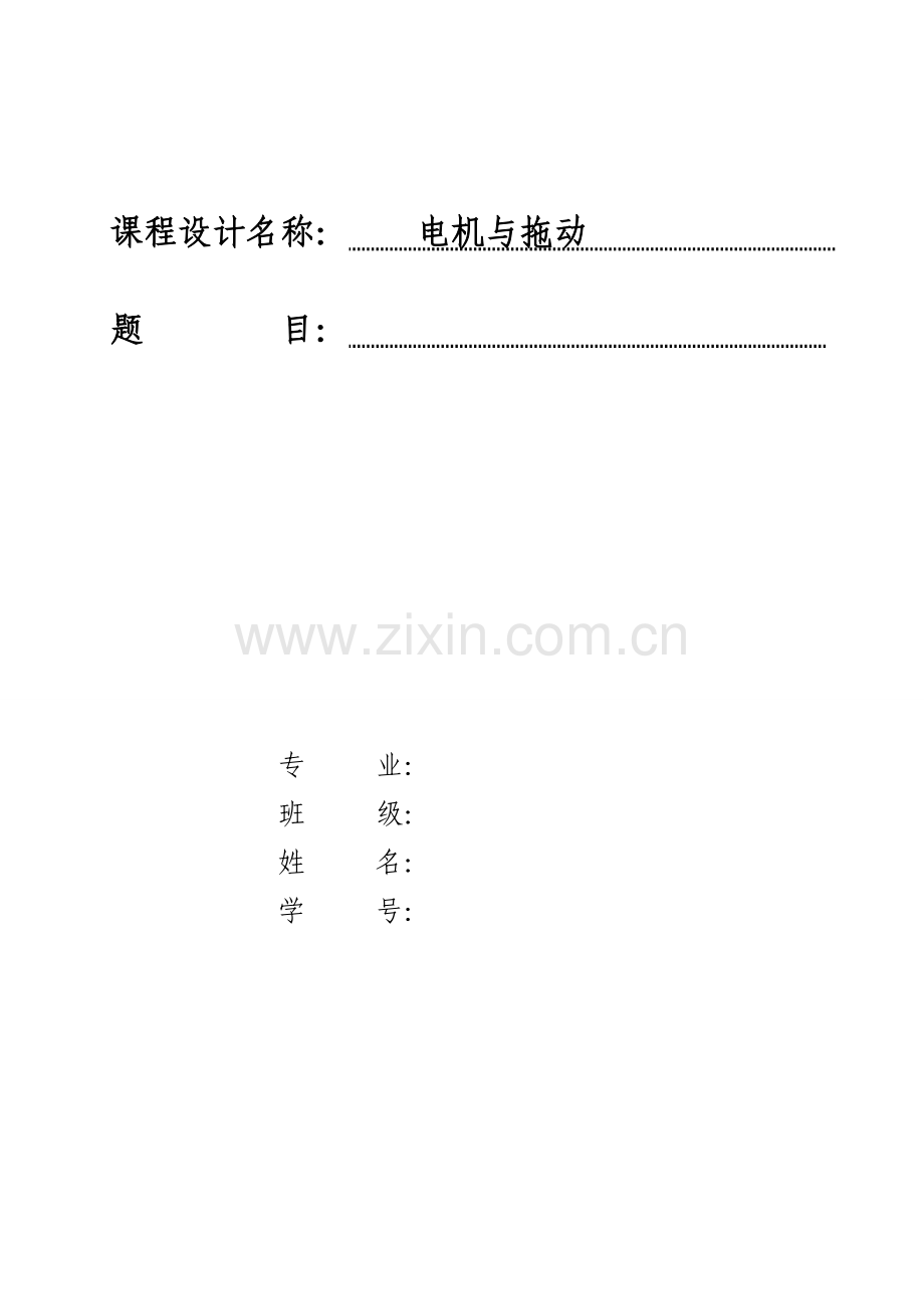 他励直流电动机电枢串电阻启动设计.doc_第1页