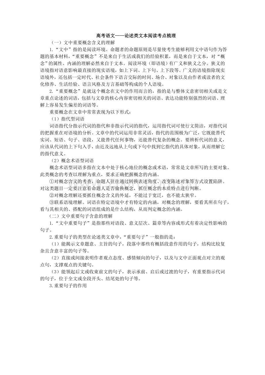 高考语文——论述类文本阅读考点梳理.doc_第1页