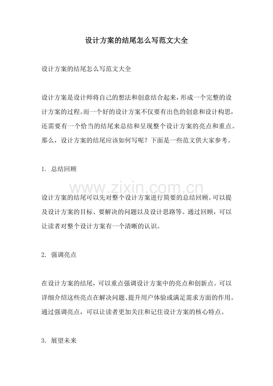 设计方案的结尾怎么写范文大全.docx_第1页