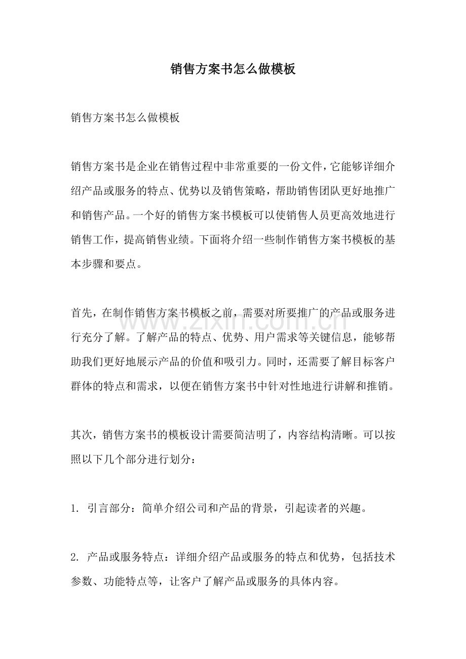 销售方案书怎么做模板.docx_第1页
