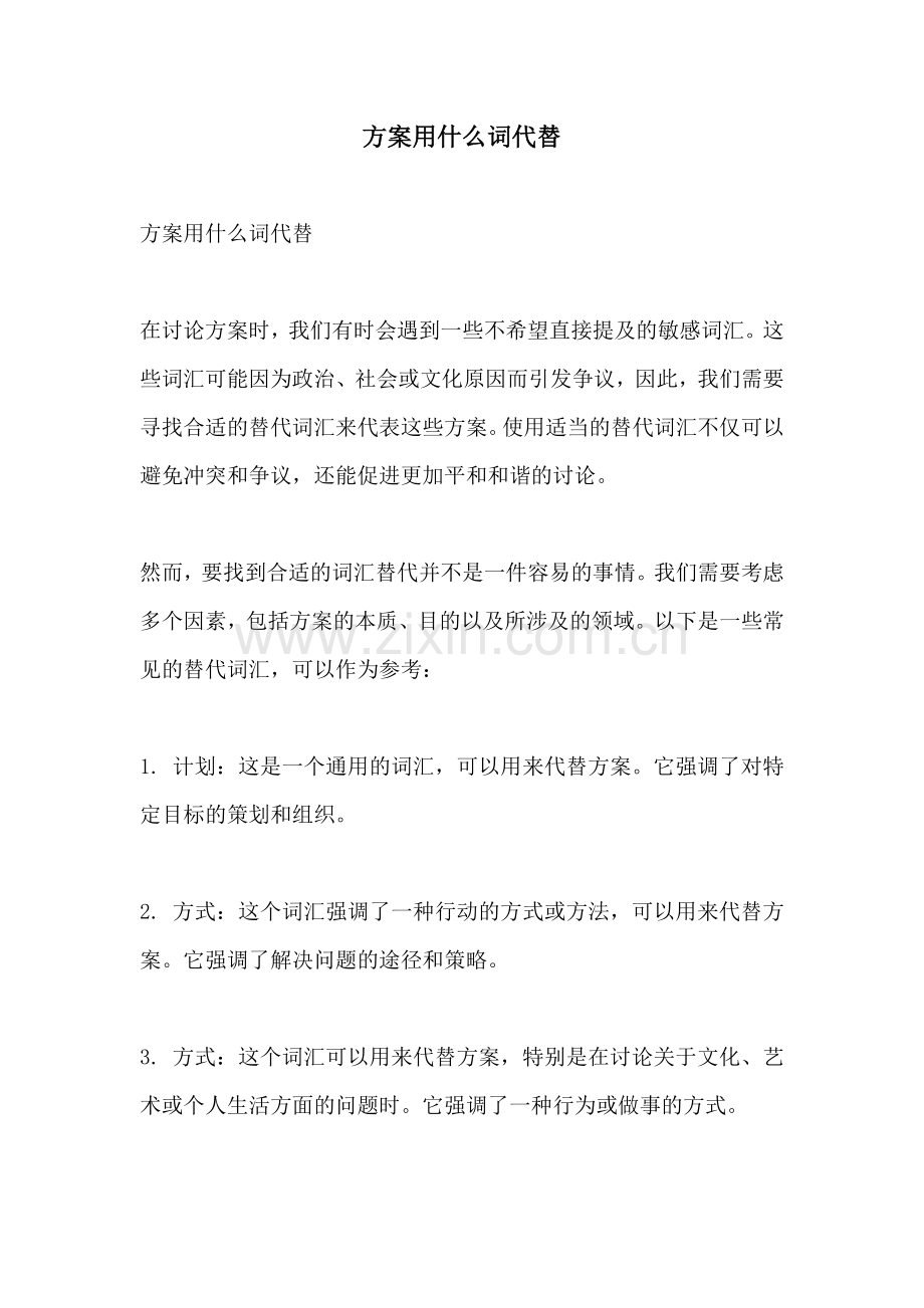 方案用什么词代替.docx_第1页