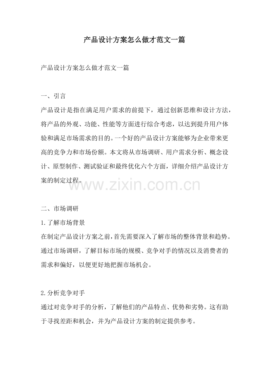 产品设计方案怎么做才范文一篇.docx_第1页